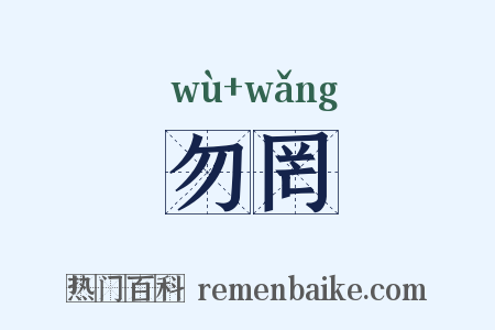 勿罔是什么意思的图片